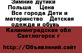 Зимние дутики Demar Польша  › Цена ­ 650 - Все города Дети и материнство » Детская одежда и обувь   . Калининградская обл.,Светлогорск г.